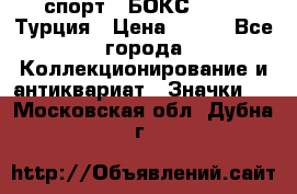 2.1) спорт : БОКС : TBF  Турция › Цена ­ 600 - Все города Коллекционирование и антиквариат » Значки   . Московская обл.,Дубна г.